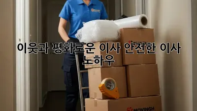 이웃과 평화로운 이사, 안전한 이사 노하우