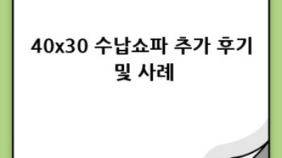 40x30 수납쇼파 완벽 가이드: 득템 후기와 꿀팁!