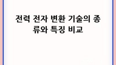 전력 전자 변환 기술의 미래: 효율 향상과 응용