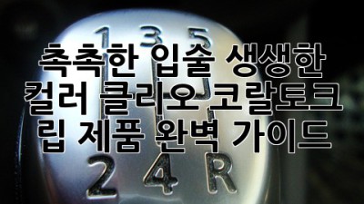 촉촉한 입술, 생생한 컬러! 클리오 코랄토크 립 제품 완벽 가이드💋