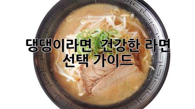 🍜 댕댕이라면? 🐶 건강한 라면 선택 가이드!