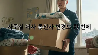 사무실 이사? 통신사 변경도 한 번에!