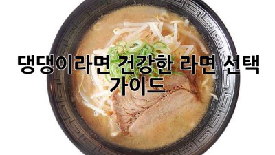 🍜 댕댕이라면? 건강한 라면 선택 가이드 🐶