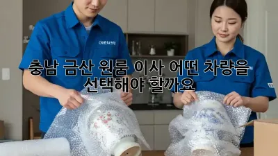충남 금산 원룸 이사, 어떤 차량을 선택해야 할까요?
