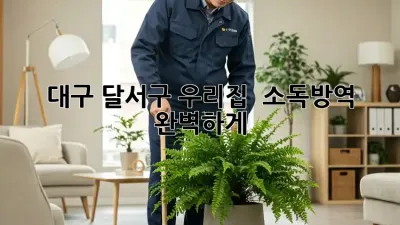 대구 달서구 우리집 🏡 소독·방역, 완벽하게! ✨