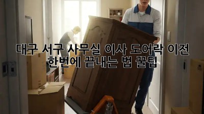 대구 서구 사무실 이사? 도어락 이전 🔒 한번에 끝내는 법! #꿀팁