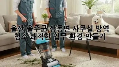 울산 울주군 삼동면 사무실 방역 청소: 쾌적한 업무 환경 만들기
